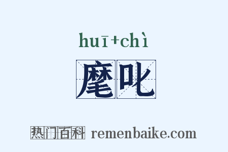 麾叱是什么意思的图片